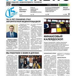 ​Газета Fishnews Дайджест № 12 (138) декабрь 2021 г.​ 