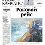 Газета «Рыбак Камчатки». Выпуск № 21 от 14 ноября 2018 г. 