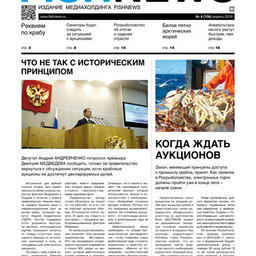 ​Газета Fishnews Дайджест № 4 (106) апрель 2019 г.​ 