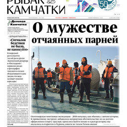 Газета «Рыбак Камчатки». Выпуск № 4 от 21 февраля 2018 г.