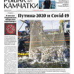 Газета «Рыбак Камчатки». Выпуск № 10 от 20 мая 2020 г. 