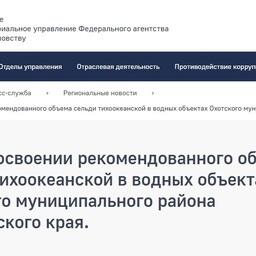 Амурское теруправление Росрыболовства проинформировало пользователей об освоении рекомендованного вылова тихоокеанской сельди в Охотском районе