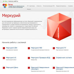Для электронной ветеринарной сертификации предназначена система «Меркурий»