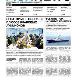 ​Газета Fishnews Дайджест № 2 (104) февраль 2019 г.