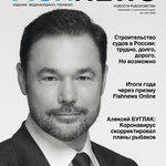 Журнал «Fishnews». Выпуск № 4 (61) от 07 декабря 2020 г.
