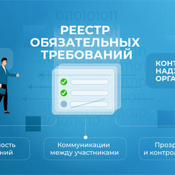 Минцифры запустило в тестовом режиме реестр обязательных требований для бизнеса. Изображение предоставлено пресс-службой министерства