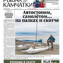 Газета «Рыбак Камчатки». Выпуск № 3 от 03 февраля 2021 г.