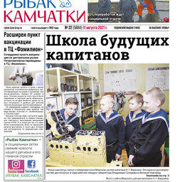 Газета «Рыбак Камчатки». Выпуск № 22 от 11 августа 2021 г.