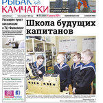 Газета «Рыбак Камчатки». Выпуск № 22 от 11 августа 2021 г.