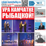 Газета «Рыбак Камчатки». Выпуск № 40 от 11 октября 2023 г.