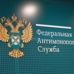 ФАС может выйти из комиссии по инвестквотам. Фото пресс-службы антимонопольного ведомства