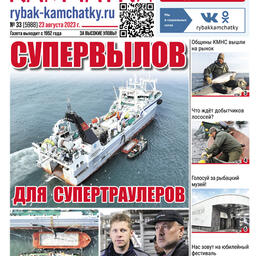 Газета «Рыбак Камчатки». Выпуск № 33 от 23 августа 2023 г.