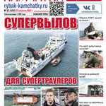 Газета «Рыбак Камчатки». Выпуск № 33 от 23 августа 2023 г.