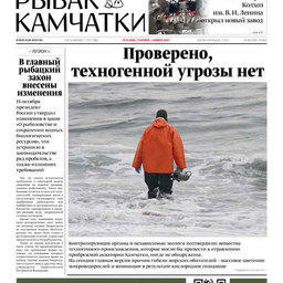 Газета «Рыбак Камчатки». Выпуск № 20 от 21 октября 2020 г.