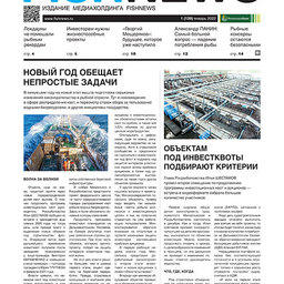 ​​Газета Fishnews Дайджест № 1 (139) январь 2022 г.​ 