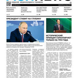​Газета Fishnews Дайджест № 9 (111) сентябрь 2019 г.​
