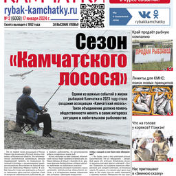 Газета «Рыбак Камчатки». Выпуск № 2 от 17 января 2024 г.