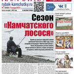 Газета «Рыбак Камчатки». Выпуск № 2 от 17 января 2024 г.