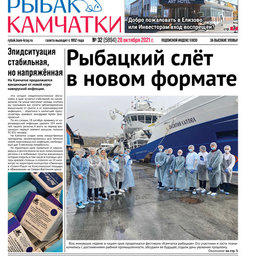 Газета «Рыбак Камчатки». Выпуск № 32 от 20 октября 2021 г.