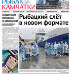 Газета «Рыбак Камчатки». Выпуск № 32 от 20 октября 2021 г.