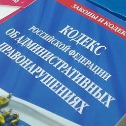 Проект нового Кодекса об административных правонарушениях разместили для оценки регулирующего воздействия