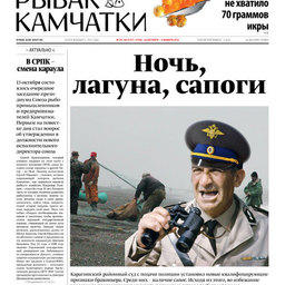 Газета «Рыбак Камчатки». Выпуск № 39-40 от 26 октября 2016 г.