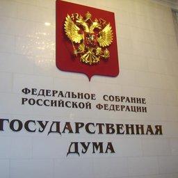 Государственная Дума РФ. Фото из открытых источников