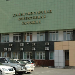 У Дальневосточной оперативной таможни будет новый руководитель. Фото пресс-службы ДВТУ