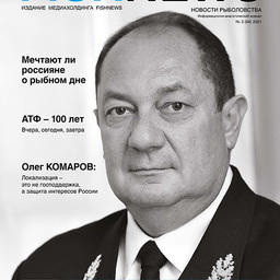 Журнал «Fishnews». Выпуск № 3 (64) от 31 августа 2021 г.