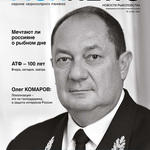 Журнал «Fishnews». Выпуск № 3 (64) от 31 августа 2021 г.