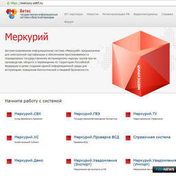Для электронной ветеринарной сертификации предназначена система «Меркурий»