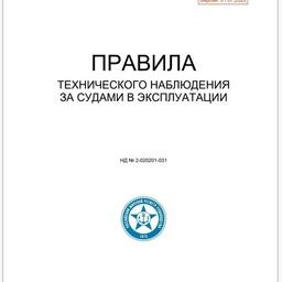 РС оптимизировал комплект требований к судам в эксплуатации