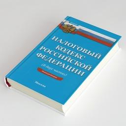 ​Поправки предусматривают внесение изменений в статьи 4 и 45 части первой Налогового кодекса РФ