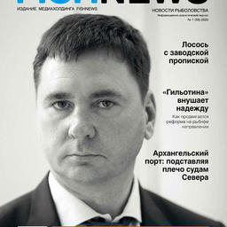 Журнал «Fishnews». Выпуск № 1 (58) от 31 марта 2020 г.