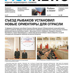Газета “Fishnews Дайджест” № 02 (20) февраль 2012 г.