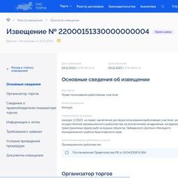 В Таймырском Долгано-Ненецком муниципальном районе Красноярского края на конкурс выставили четыре участка для промышленного рыболовства