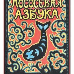 Обложка «Лососевой азбуки». Фото мастерской «Фантазеры»