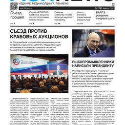 ​Газета Fishnews Дайджест № 2 (92) февраль 2018 г.​