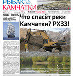 Газета «Рыбак Камчатки». Выпуск № 36 от 17 ноября 2021 г.