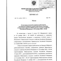 В правила рыболовства для Восточно-Сибирского бассейна внесены изменения