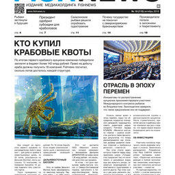 ​Газета Fishnews Дайджест № 10 (112) октябрь 2019 г.​ 