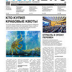 ​Газета Fishnews Дайджест № 10 (112) октябрь 2019 г.​ 