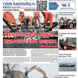 Газета «Рыбак Камчатки». Выпуск № 18 от 10 мая 2023 г.