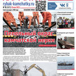 Газета «Рыбак Камчатки». Выпуск № 18 от 10 мая 2023 г.