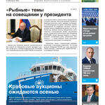 ​Газета Fishnews Дайджест № 8 (158) август 2023 г.​ 