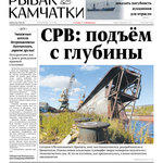 Газета «Рыбак Камчатки». Выпуск № 19 от 17 октября 2018 г.