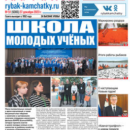 Газета «Рыбак Камчатки». Выпуск № 51 от 27 декабря 2023 г.