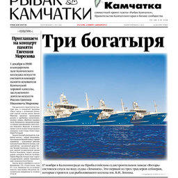 Газета «Рыбак Камчатки». Выпуск № 22 от 22 ноября 2017 г.