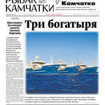 Газета «Рыбак Камчатки». Выпуск № 22 от 22 ноября 2017 г.