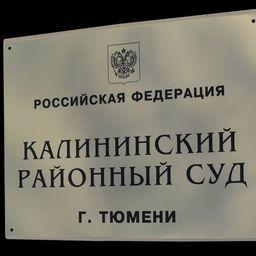 Калининский райсуд Тюмени взыскал со старателей 3,4 млн рублей за ущерба окружающей среде